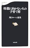 母親に向かない人の子育て術 (文春新書 572)