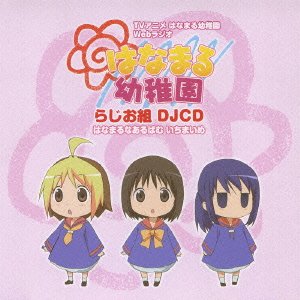 DJCD はなまる幼稚園 らじお組 いち ラジオ・サントラ はなまる幼稚園らじお組のおともだち 真堂圭 高垣彩陽 MAKO