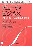 ビューティビジネス―「美」のイメージが市場をつくる