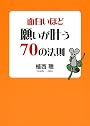 面白いほど願いが叶う70の法則