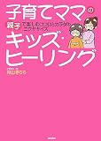 子育てママのキッズ・ヒーリング―親子で楽しむココロとカラダのエクササイズ