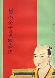 舞台パンフレット　「藝術祭十月大歌舞伎」（昭和27年10月/歌舞伎座）　恋湊博多諷/誡種芒野晒/若き日の信長/雪曙誉赤垣/神田ばやし/ほか 恋野恋
