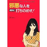 邪悪な人を痛快に打ちのめす!―振りまわされない、疲れない、「自分中心」の心理学
