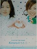 ピアノ弾き語り Kiroro キロロのうた 1-