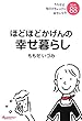 ほどほどかげんの幸せ暮らし