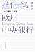 進化する欧州中央銀行―ユーロ番人の素顔