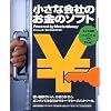 小さな会社のお金のソフト