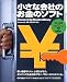 <STRONG>小さな会社のお金のソフト</STRONG>