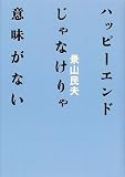 ハッピーエンドじゃなけりゃ意味がないの画像