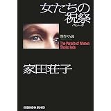 女たちの祝祭(パレード) (光文社文庫)