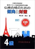 仏検合格のための傾向と対策4級―文部科学省認定実用フランス語技能検定試験 の評価・レビュー