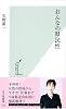 おんなの県民性 (光文社新書)