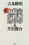 宗教の最終のすがた―オウム事件の解決
