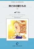 神さまの贈りもの (7) オンデマンド版 [コミック] (Judy COMICS)