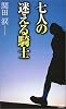 七人の迷える騎士 (講談社ノベルス)