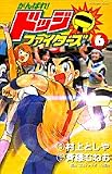 ｜がんばれ!ドッジファイターズ 6 (てんとう虫コミックス)