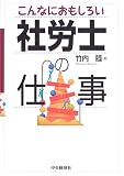 こんなにおもしろい社労士の仕事/