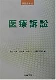 医療訴訟 (研修叢書)