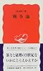 戦争論 (岩波新書)
