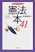 憲法本41―改憲・護憲をいうまえに学んでおくべきこと (Best Selection)