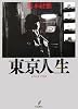 東京人生SINCE1962