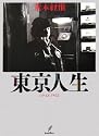 東京人生SINCE1962