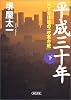 平成三十年 (下) (朝日文庫)