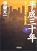 平成三十年 (下) (朝日文庫)