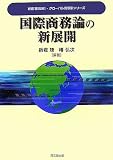 国際商務論の新展開 (グローバル商取引シリーズ)