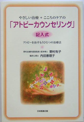 やさしい治療+こころのケアの「アトピーカウンセリング」―“記入式”アトピーを治すもうひとつの治療法のJPEG画像