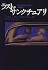 ラスト・サンクチュアリ