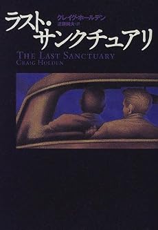 ラスト・サンクチュアリ