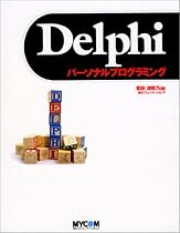 Delphiパーソナルプログラミング