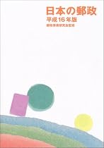 日本の郵政〈平成16年版〉
