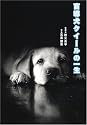 盲導犬クイールの一生