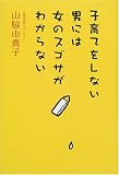 子育てをしない男には女のスゴサがわからない