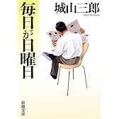 毎日が日曜日 (新潮文庫)
