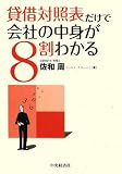貸借対照表だけで会社の中身が8割わかる
