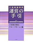 介護保険事業 運営の手引―小規模多機能・グループホーム編