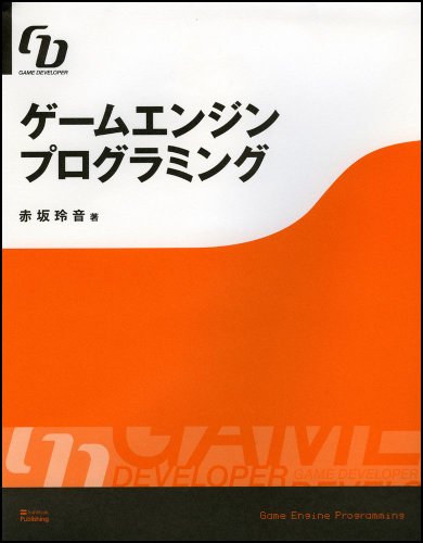 ゲームエンジンプログラミング GAME DEVELOPER