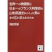 ���E��̉f��قƓ��{��̃t�����X�����X���R�`����c�ɂ������j�͂Ȃ��Y�ꋎ��ꂽ�̂� (�u�k�Е���)