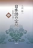 日本語の空間〈中〉紫式部は男嫌い?