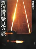 栗原隆司 - 鉄道再発見の旅 栗原隆司 - 鉄道再発見の旅