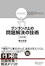 ワンランク上の問題解決の技術《実践編》 視点を変える「ファンクショナル・アプローチ」のすすめ