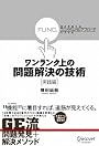 ワンランク上の問題解決の技術《実践編》 視点を変える「ファンクショナル・アプローチ」のすすめ