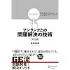ワンランク上の問題解決の技術《実践編》 視点を変える「ファンクショナル・アプローチ」のすすめ