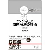 ワンランク上の問題解決の技術《実践編》 視点を変える「ファンクショナル・アプローチ」のすすめ