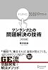 ワンランク上の問題解決の技術《実践編》 視点を変える「ファンクショナル・アプローチ」のすすめ