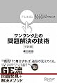 ワンランク上の問題解決の技術《実践編》 視点を変える「ファンクショナル・アプローチ」のすすめ ワンランク上の問題解決の技術《実践編》 視点を変える「ファンクショナル・アプローチ」のすすめ