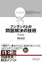 ワンランク上の問題解決の技術《実践編》 視点を変える「ファンクショナル・アプローチ」のすすめ